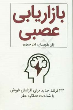 بازاريابي عصبي: 23 ترفند جديد براي افزايش فروش با شناخت عملكرد مغز