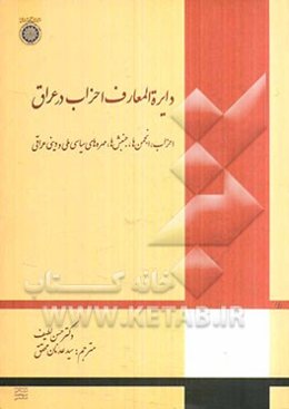 دایره‌المعارف احزاب در عراق: احزاب، انجمن‌ها، جنبش‌ها، چهره‌های سیاسی،...