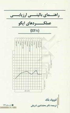راهنمای بالینی ارزیابی عملکردهای ایگو (EFA)