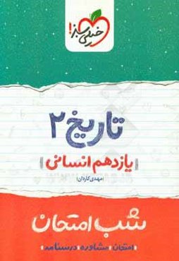 تاریخ 2 شب امتحان (یازدهم انسانی)