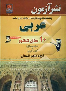 پرسش‌های چهارگزینه‌ای طبقه‌بندی شده عربی 10 سال کنکور "گروه علوم انسانی" "سراسری، آزاد و تالیفی" ...