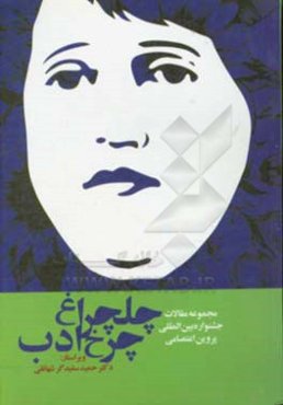 چلچراغ چرخ ادب: مجموعه مقالات جشنواره بین‌المللی پروین اعتصامی (تبریز، اسفند ماه 1397)