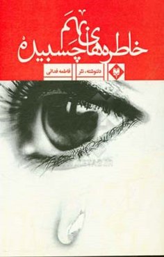 خاطره‌های بهمچسبیده