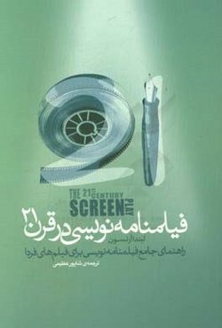 فیلمنامه‌نویسی در قرن 21: راهنمای جامع فیلمنامه‌نویسی برای فیلم‌های فردا