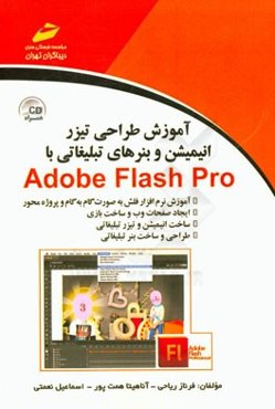 آموزش طراحی تیزر، انیمیشن و بنرهای تبلیغاتی با Adobe Flash pro