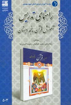 راهنمای تدریس آموزش قرآن پنجم دبستان