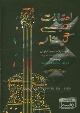 احتمالات تکنیکی گیتار آکوستیک سیم نایلونی شش و هفت سیم / ویرتئوز (1) (ویژه‌ی اساتید و مدرسین)