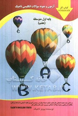 آزمون و نمونه سوالات انگلیسی تاجیک پایه اول متوسطه (هفتم)