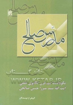 مدرس صالح: نکوداشت نیم قرن تکاپوی علمی آیت‌الله سیدمیرزا حسن صالحی
