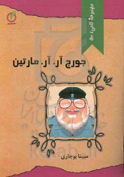 جورج آر.آر.مارتین