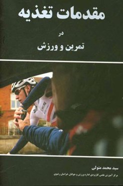 مقدمات تغذیه در تمرین و ورزش