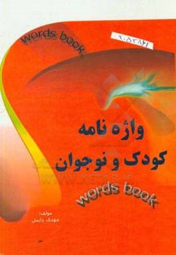 واژه‌نامه کودک و نوجوان