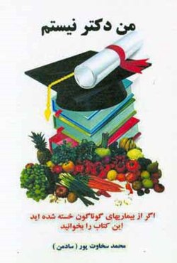 من دکتر نیستم