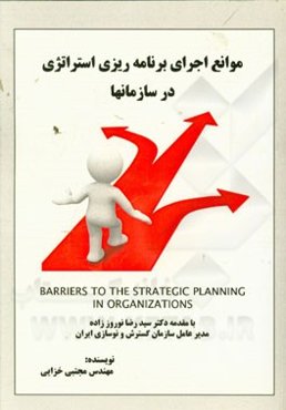 موانع اجرای برنامه‌ریزی استراتژی در سازمان‌ها