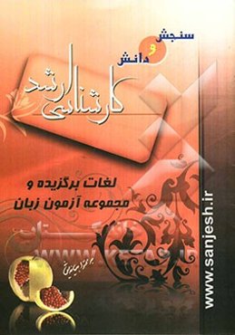 لغات برگزیده و مجموعه آزمون زبان