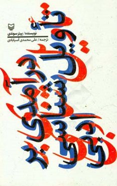 درآمدی بر تاویل شناسی ادبی