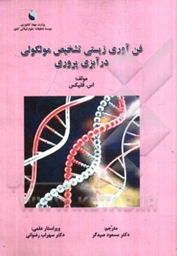 فن‌آوری زیستی تشخیص مولکولی در آبزی‌پروری