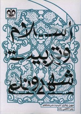 اسلام و تربیت شهروندی