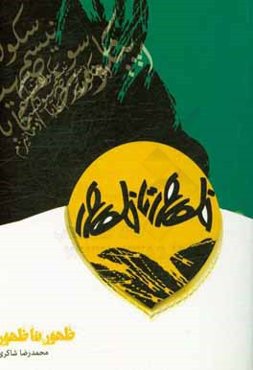 ظهور تا ظهور