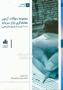 نمونه سوالات آزمون معامله‌گری بازار سرمایه (1000 تست با پاسخ تشریحی)