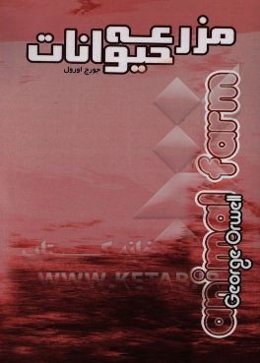 مزرعه‌ حیوانات