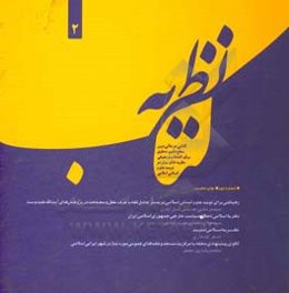 کتاب نظریه: کتابی در عالی‌ترین سطح علم و تحقیق برای انتخاب و معرفی نظریه‌های برتر در عرصه علوم انسانی اسلامی