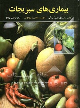 بیماری‌های سبزیجات