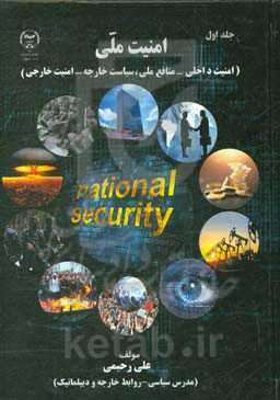 امنیت ملی (امنیت داخلی، منافع ملی،‌ سیاست خارجه، امنیت خارجی)
