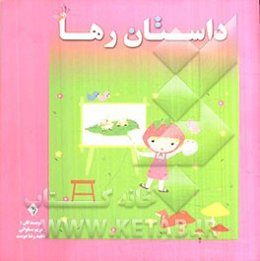 داستان رها: پایه‌ی اول دبستان