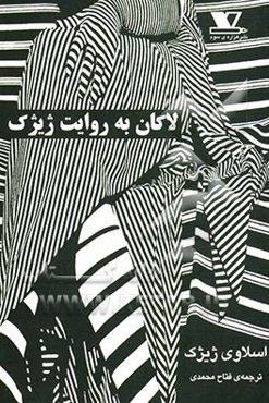 لاکان به روایت ژیژک