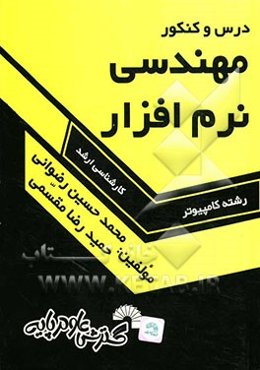 درس و کنکور مهندسی نرم‌افزار ویژه: داوطلبان کنکور کارشناسی ارشد کامپیوتر