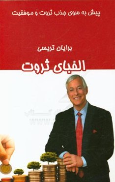 الفبای ثروت: گام به گام پیش به سوی جذب ثروت و موفقیت در کار و زندگی: فکرت را تغییر بده تا زندگیت تغییر کند