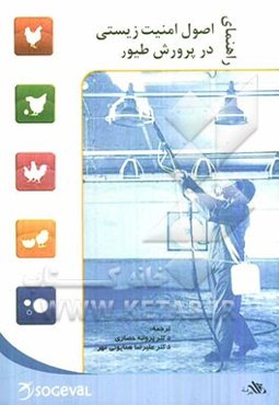 راهنمای اصول امنیت زیستی در پرورش طیور