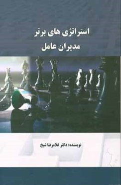 استراتژی برتر مدیران عامل