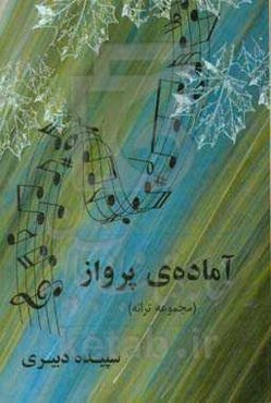 آماده‌ی پرواز