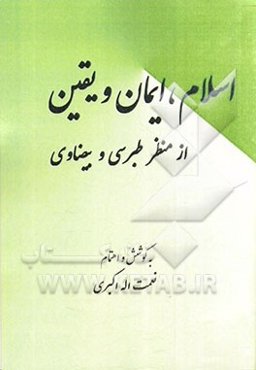 اسلام، ایمان و یقین از منظر طبرسی و بیضاوی: با رویکرد تحلیلی به موضوع (در پناه ایمان) کتاب دین و زندگی سال اول متوسطه دوم