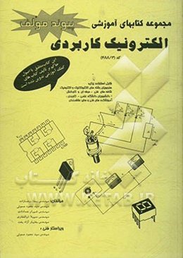 کتاب کمک آموزشی الکترونیک کاربردی قابل استفاده برای هنرجویان رشته الکتروتکنیک و الکترونیک فنی حرفه‌ای ...