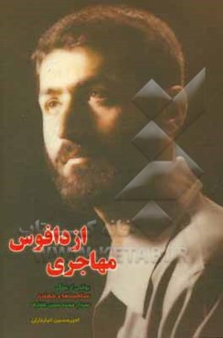 مهاجری از دافوس: روایتی از زندگی، مجاهدت‌ها و شهادت سردار محمدحسن غفاری جانشین اطلاعات عملیات لشکر ویژه 25 کربلا