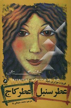 عطر سنبل، عطر کاج