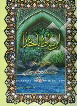 ارتباط با خدا شامل: دعای کمیل، ندبه، توسل، زیارت عاشورا، جامعه کبیره، آل یس، امین‌الله، حدیث کساء