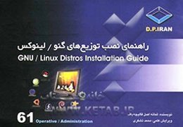 راهنمای نصب توزیع‌های گنو / لینوکس = GUN/Linux distros installation guide