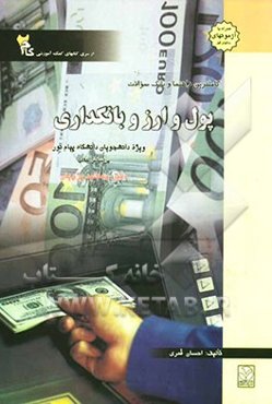 کاملترین راهنما و بانک سوالات پول و ارز و بانکداری: ویژه دانشجویان دانشگاه پیام نور