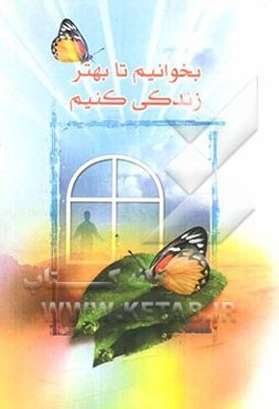 بخوانیم تا بهتر زندگی کنیم