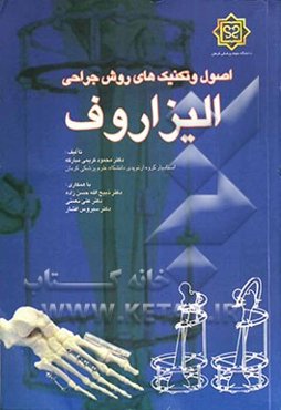 اصول و تکنیک‌های روش جراحی الیزاروف