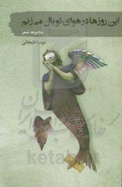 این روزها در هوای تو بال میزنم