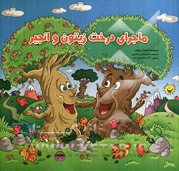 ماجرای درخت زیتون و انجیر