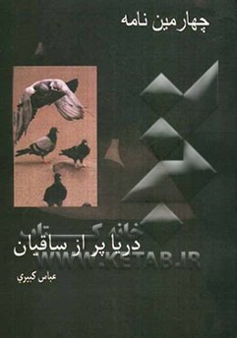 دریا پر از سارقان (مجموعه شعر)