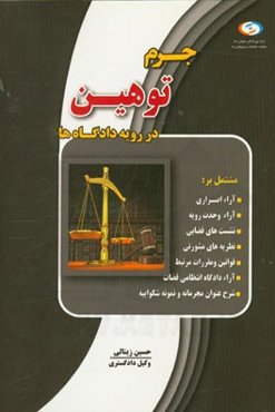 جرم توهین در رویه دادگاه‌ها