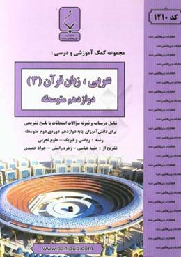 مجموعه کمک آموزشی و درسی عربی زبان قرآن (3) دوازدهم دوره دوم متوسطه متوسطه شامل درسنامه و نمونه سوالات امتحانات با پاسخ تشریحی