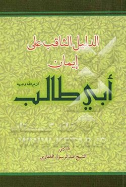 الدلیل الثاقب علی ایمان ابی طالب (ع)